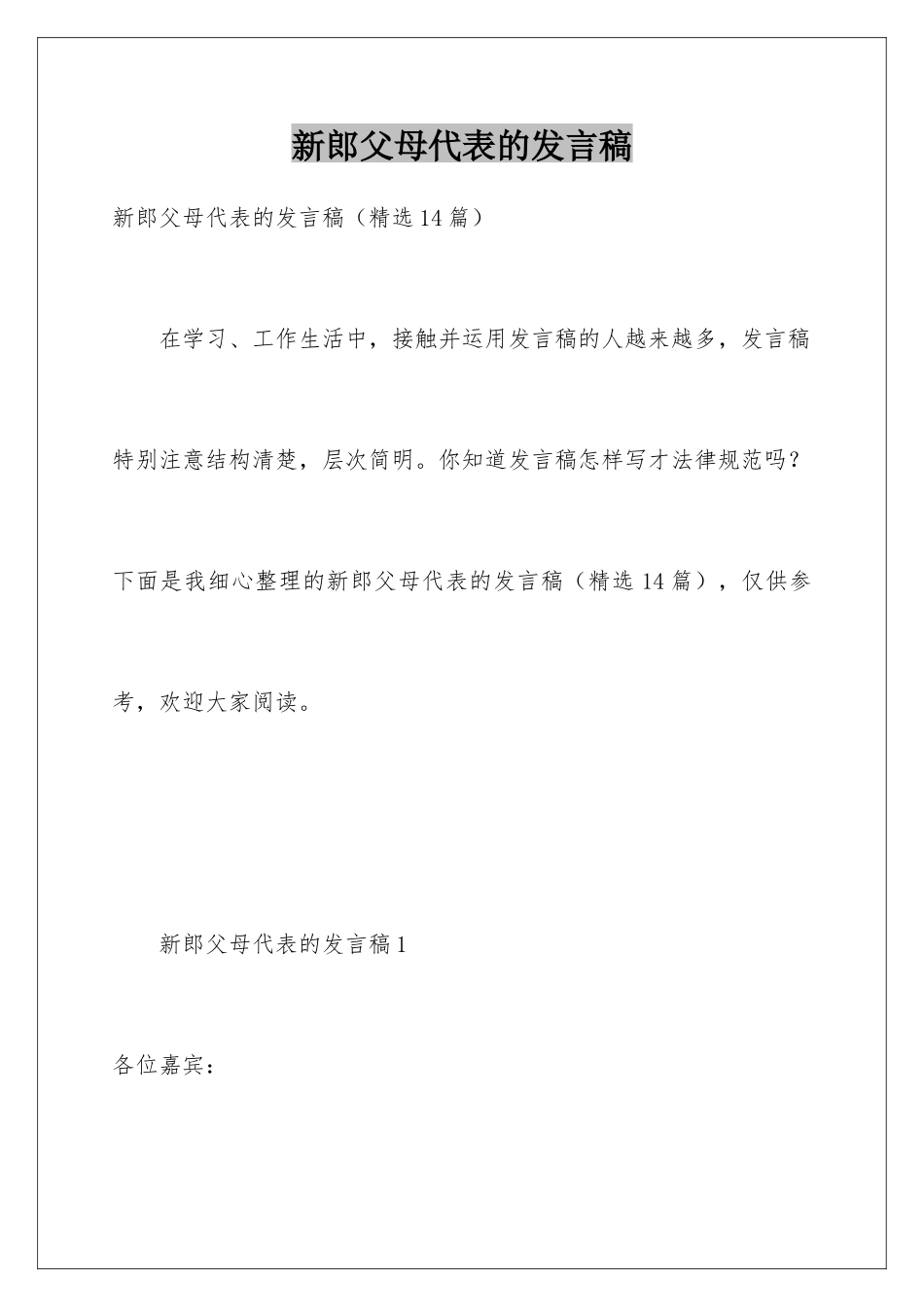 新郎父母代表的发言稿_第1页