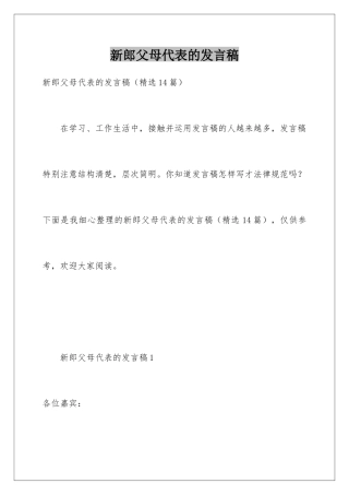 新郎父母代表的发言稿