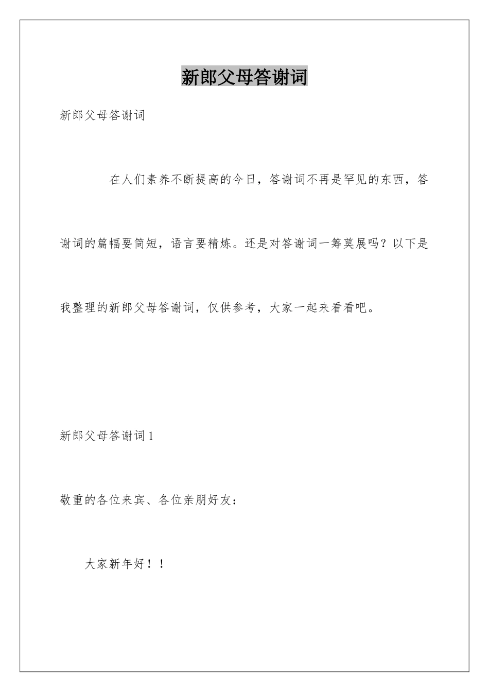新郎父母答谢词_第1页