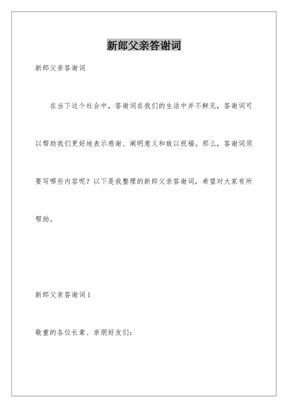 新郎父亲答谢词_第1页