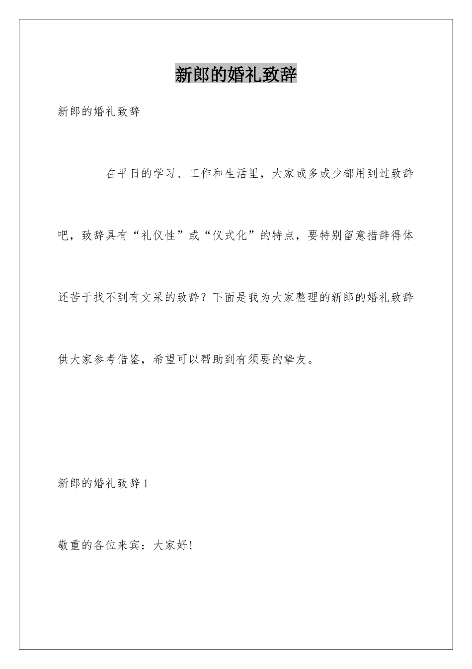 新郎的婚礼致辞_第1页