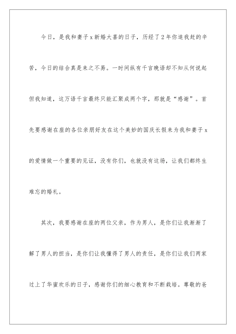 新郎的婚礼致辞_第2页