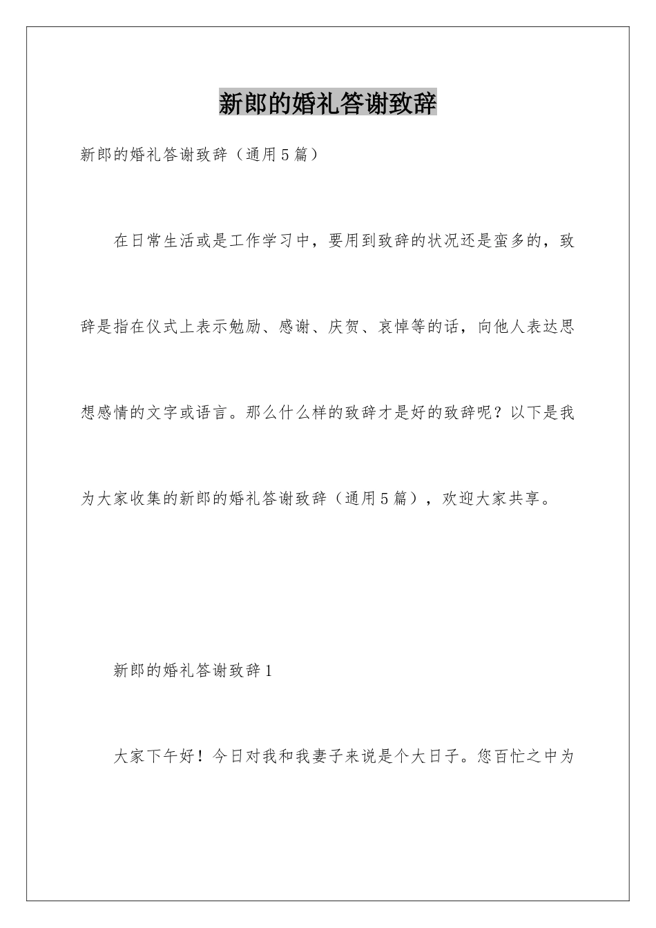 新郎的婚礼答谢致辞_第1页