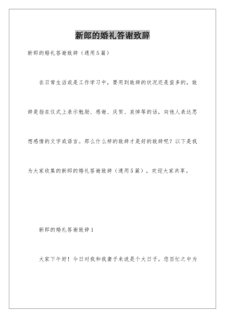 新郎的婚礼答谢致辞