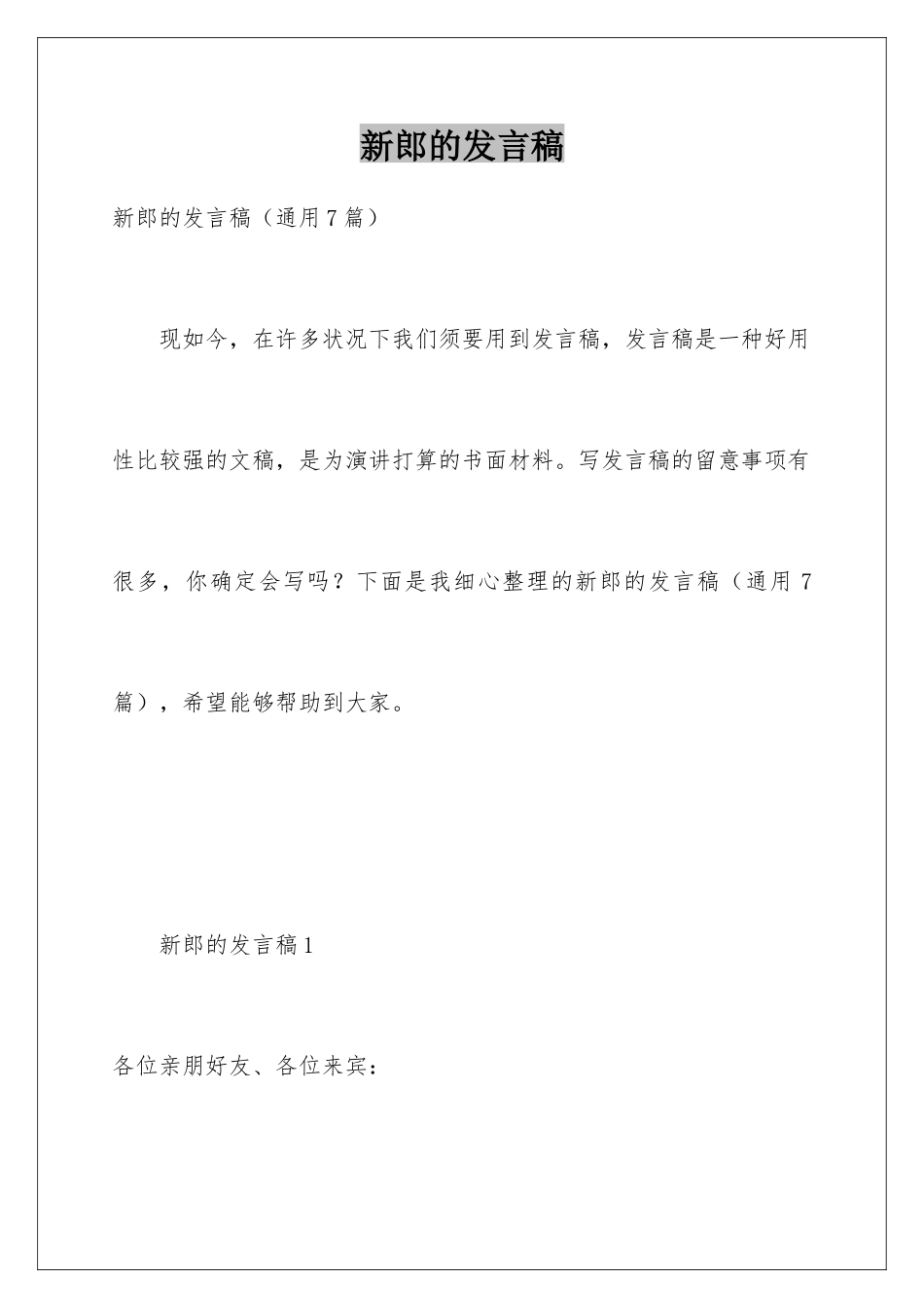 新郎的发言稿_第1页