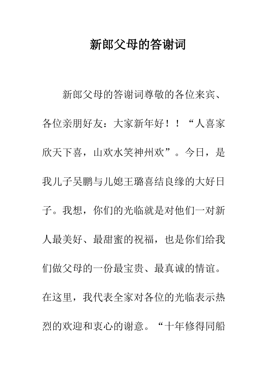 新郎父母的答谢词--精编范文_第1页