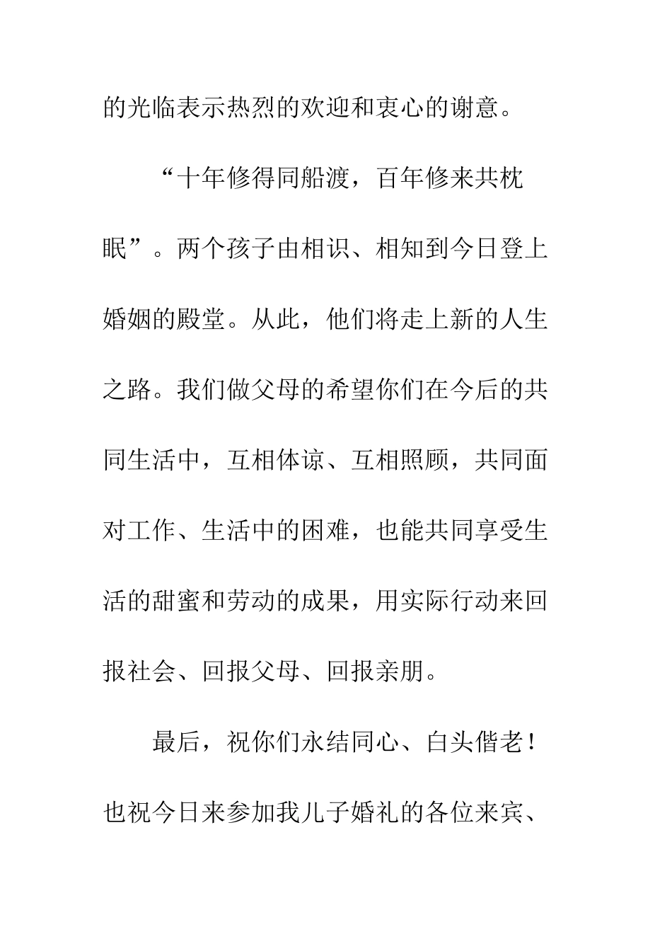 新郎父母的答谢词--精编范文_第3页