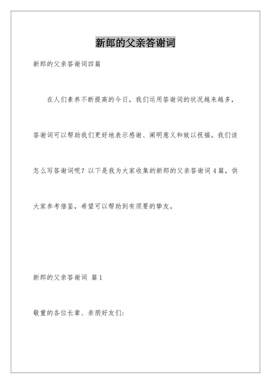 新郎的父亲答谢词_第1页