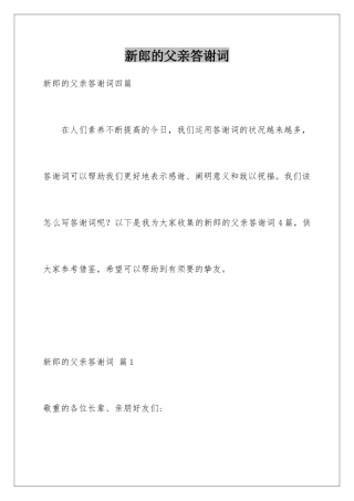 新郎的父亲答谢词