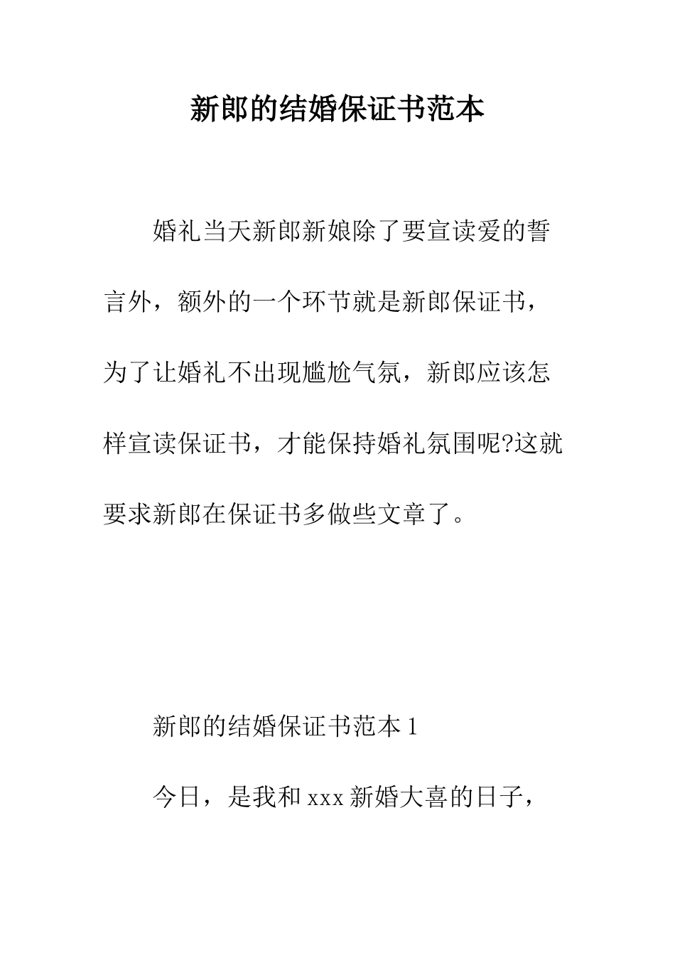 新郎的结婚保证书范本--精编范文_第1页