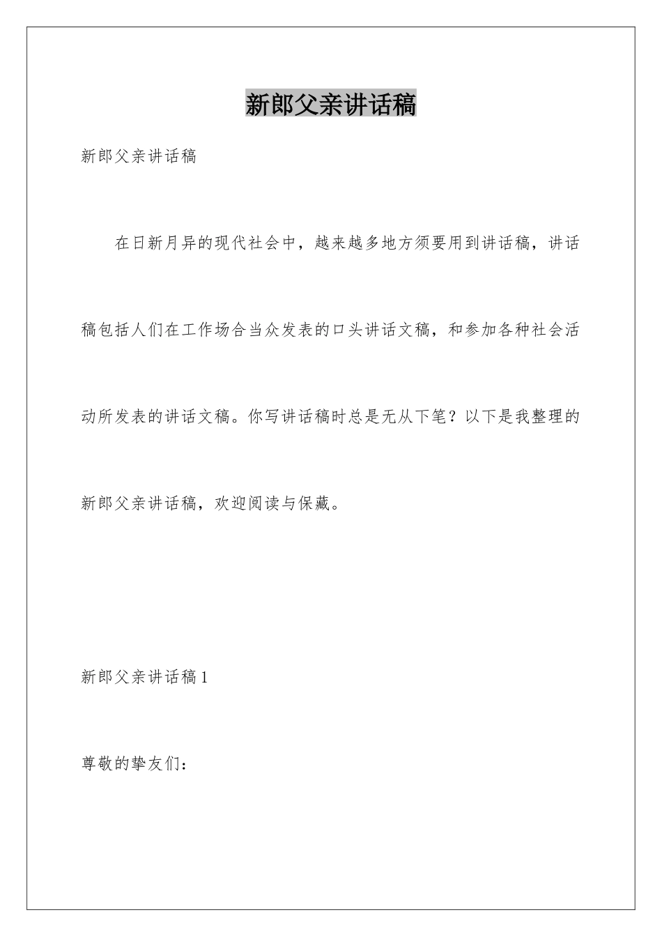 新郎父亲讲话稿_第1页