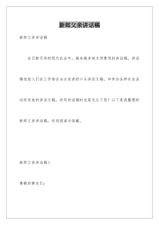 新郎父亲讲话稿