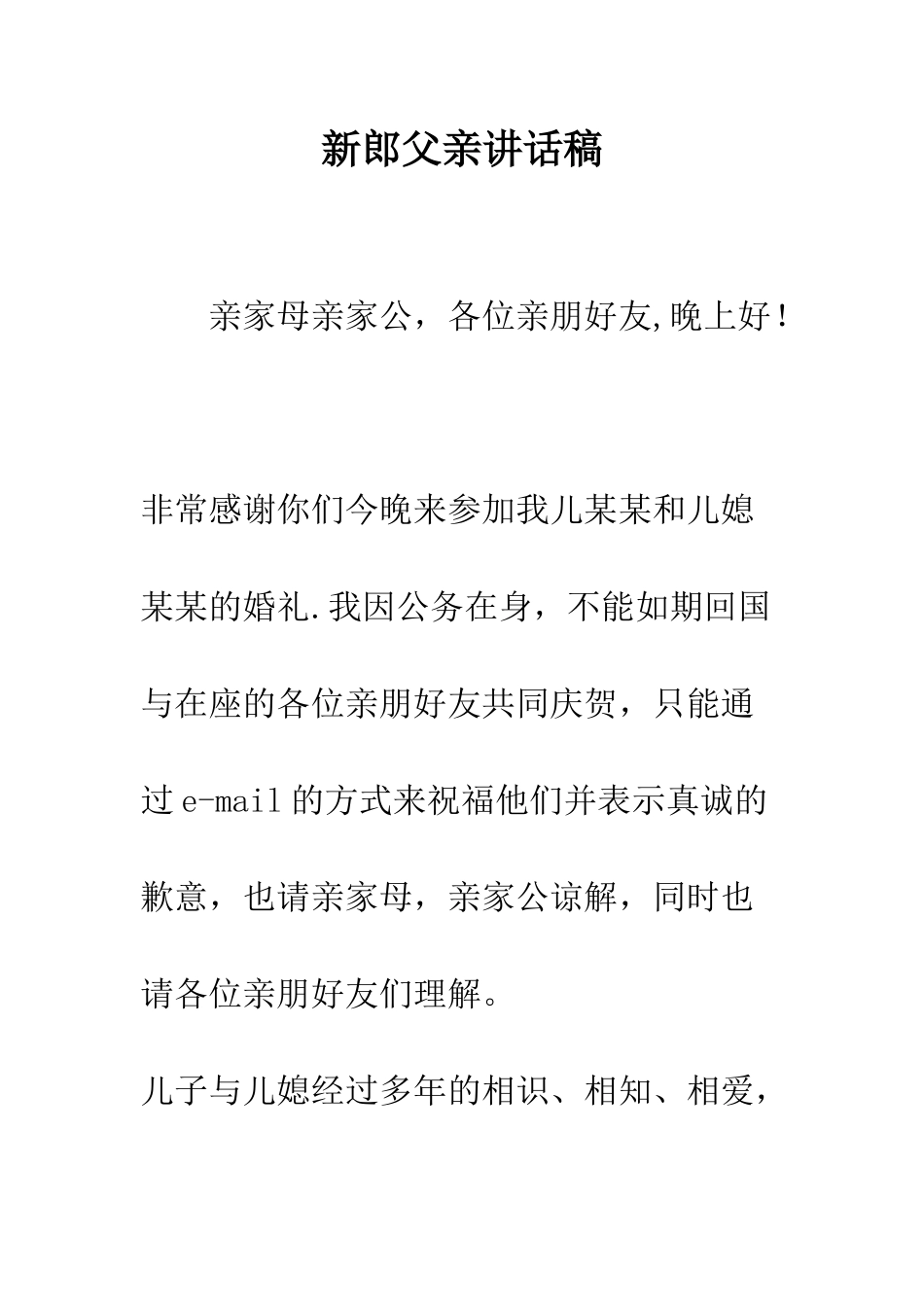 新郎父亲讲话稿--精编范文_第1页