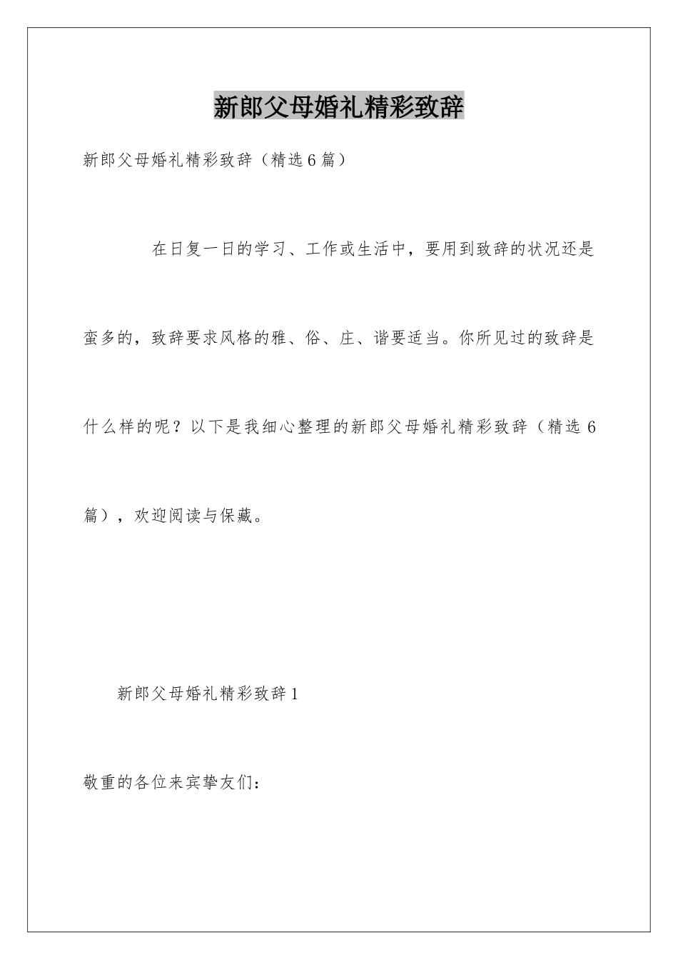 新郎父母婚礼精彩致辞_第1页