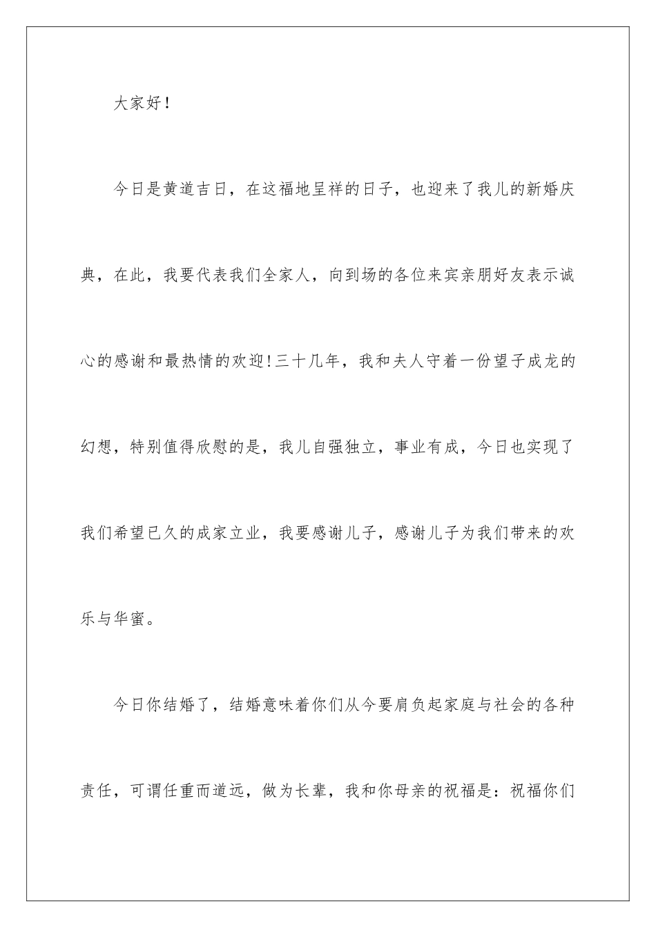 新郎父母婚礼精彩致辞_第2页