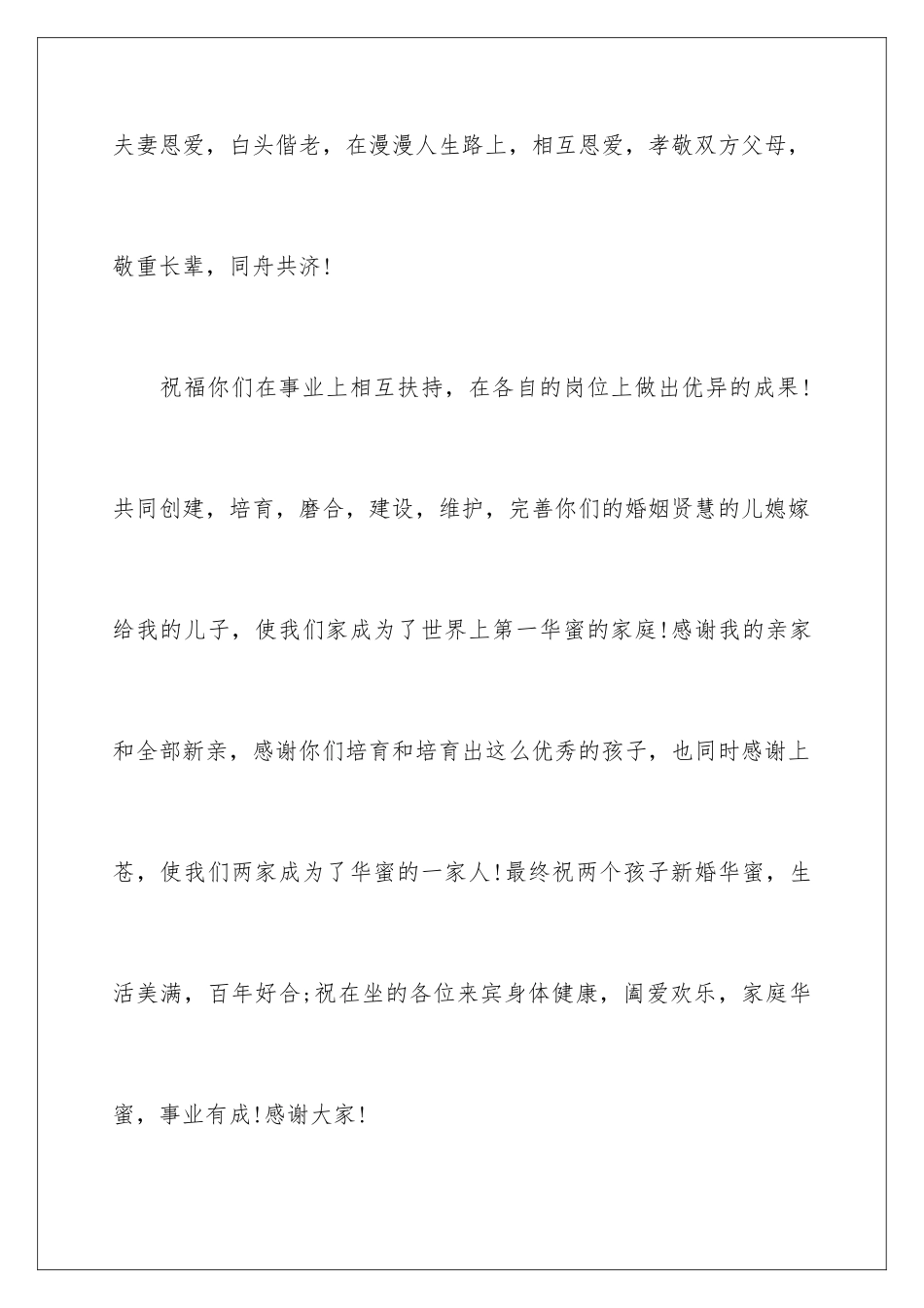 新郎父母婚礼精彩致辞_第3页