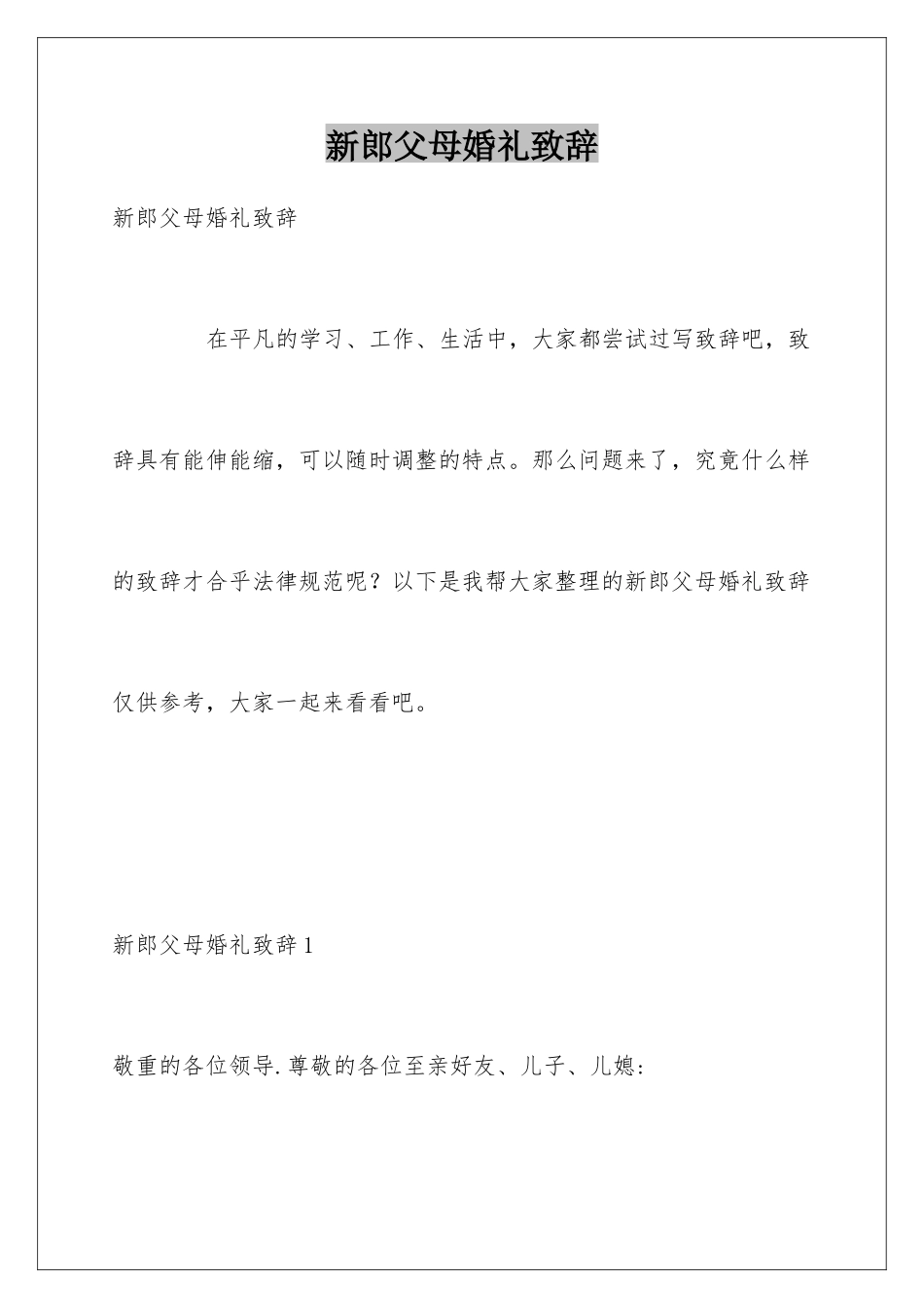 新郎父母婚礼致辞_第1页