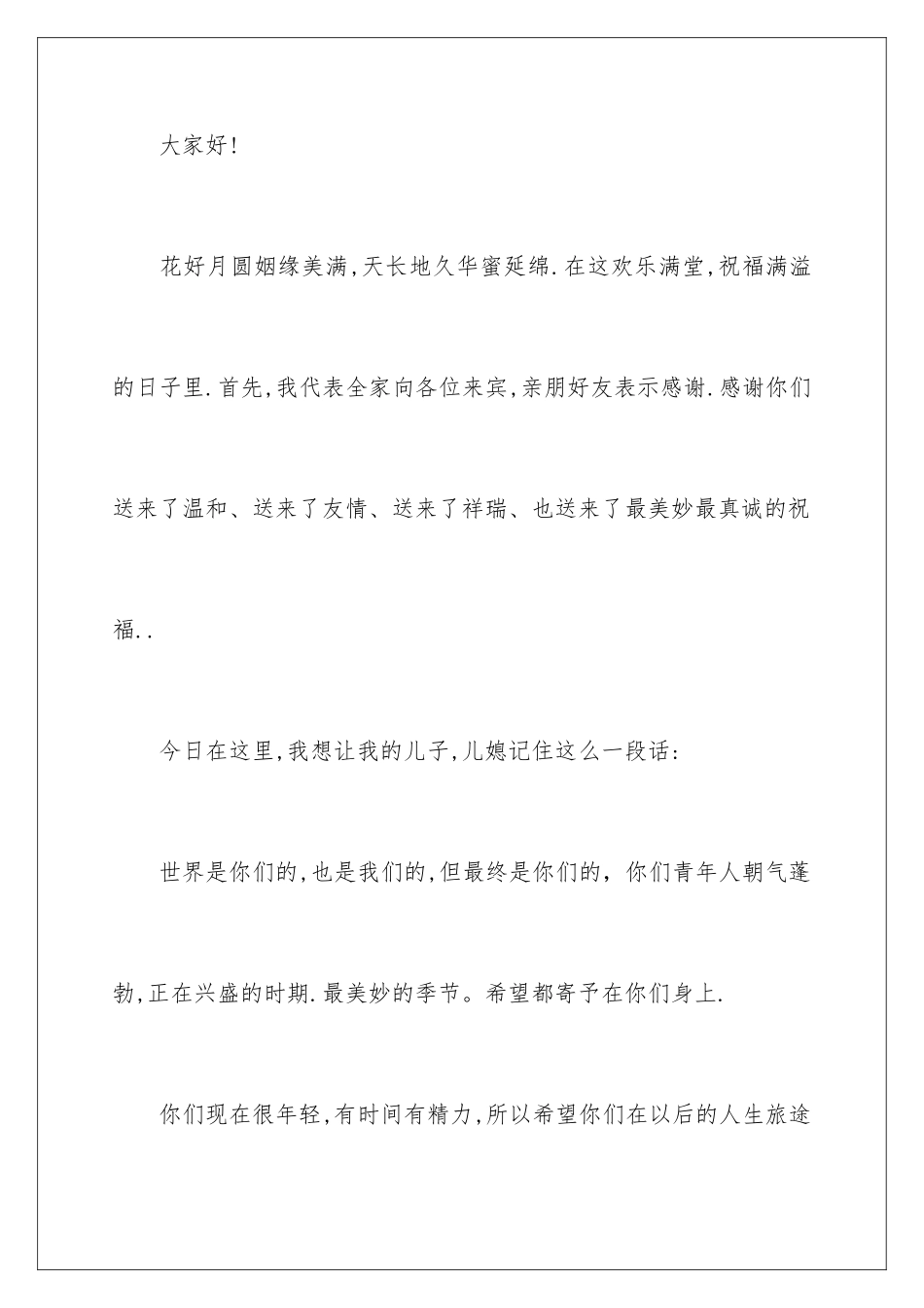 新郎父母婚礼致辞_第2页