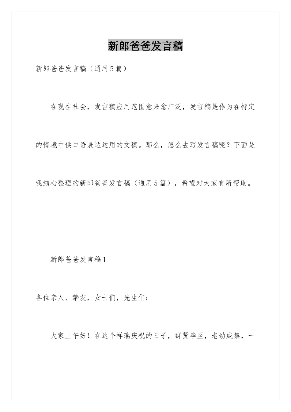 新郎爸爸发言稿_第1页