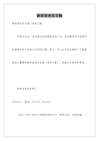 新郎爸爸发言稿