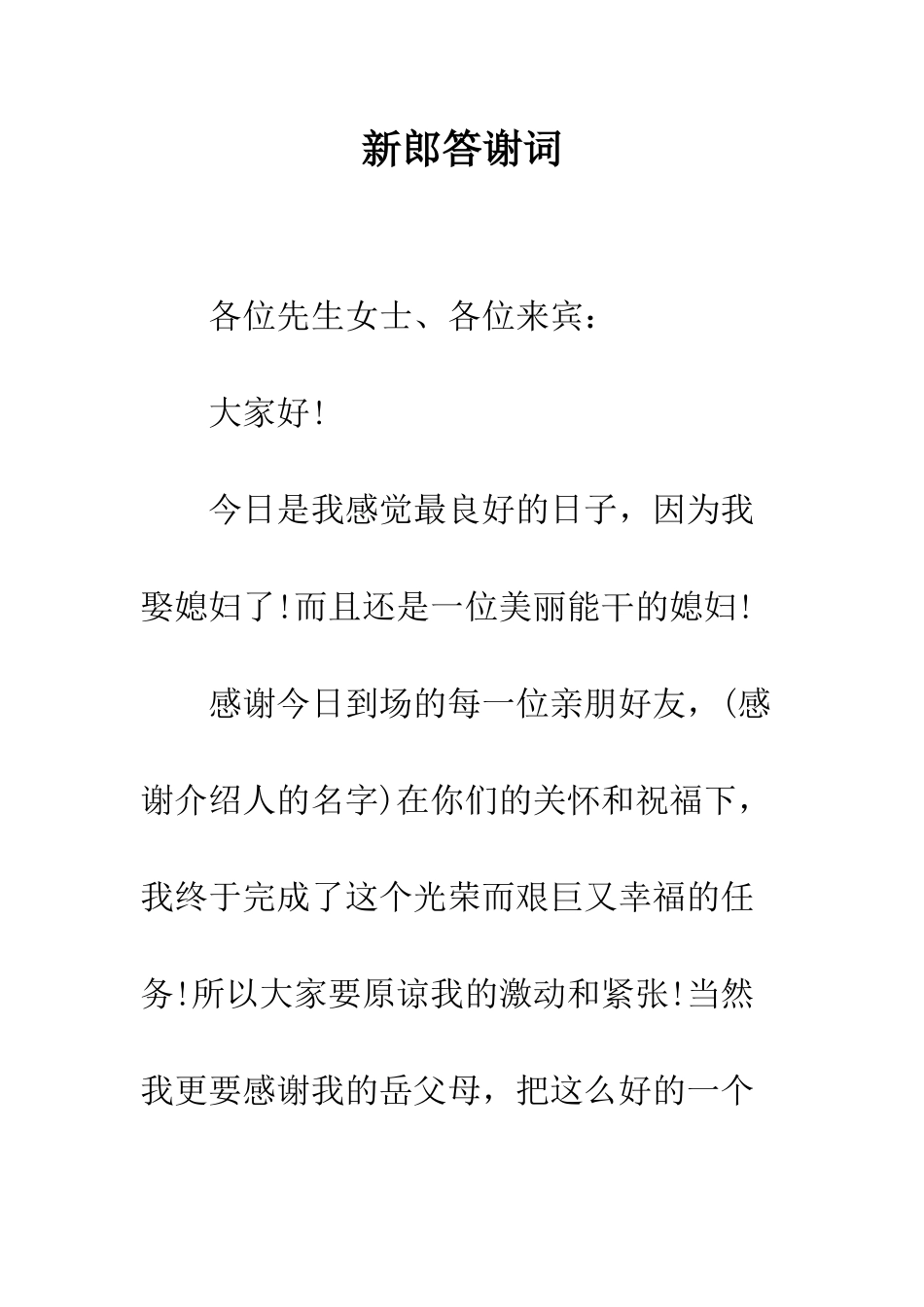 新郎答谢词--精编范文_第1页