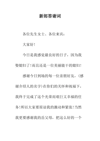 新郎答谢词--精编范文