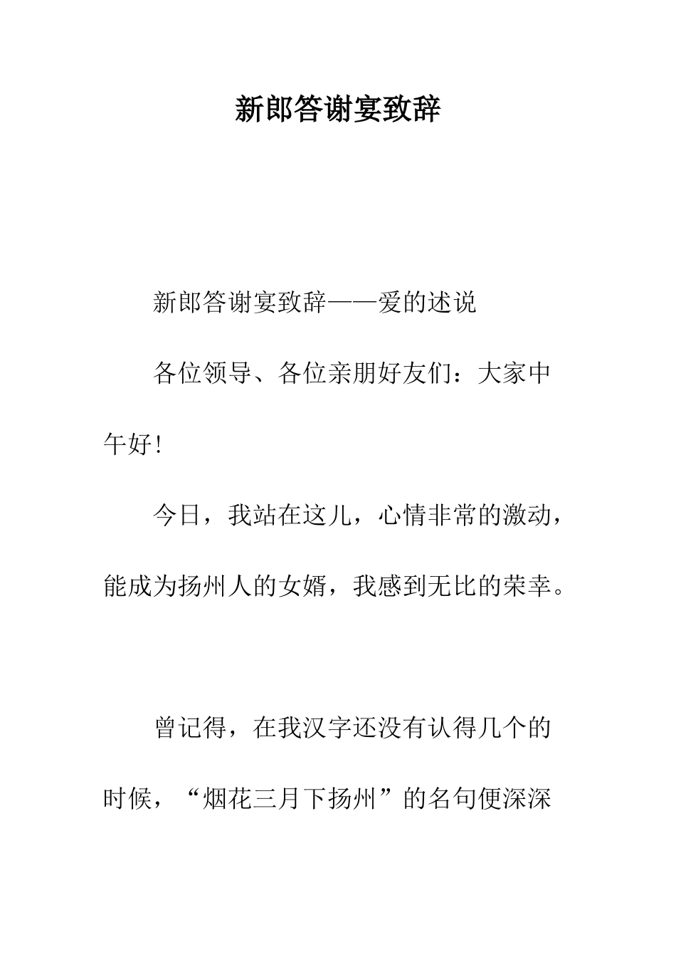 新郎答谢宴致辞--精编范文_第1页