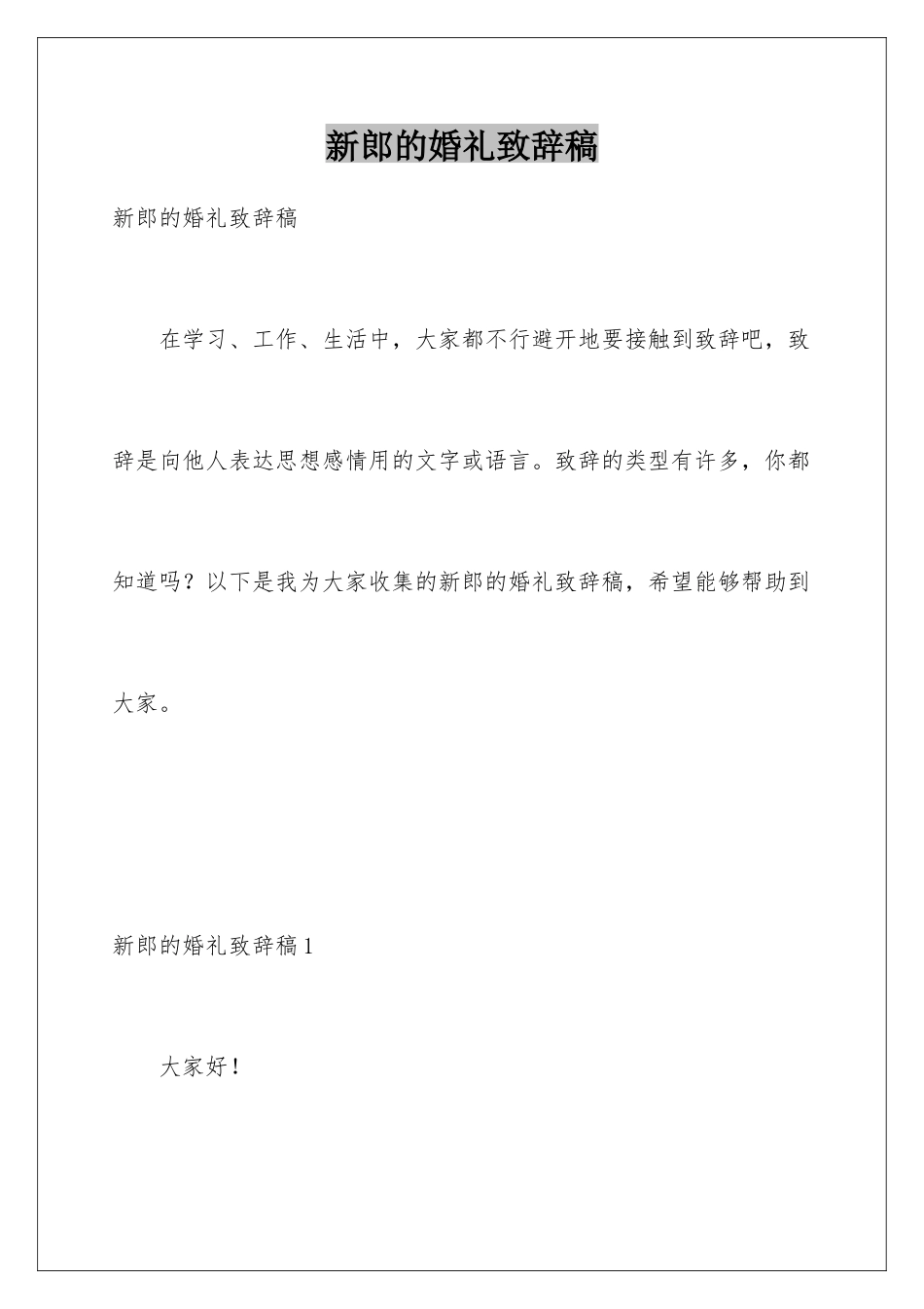 新郎的婚礼致辞稿_第1页