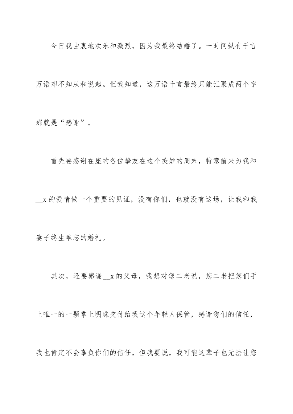新郎的婚礼致辞稿_第2页
