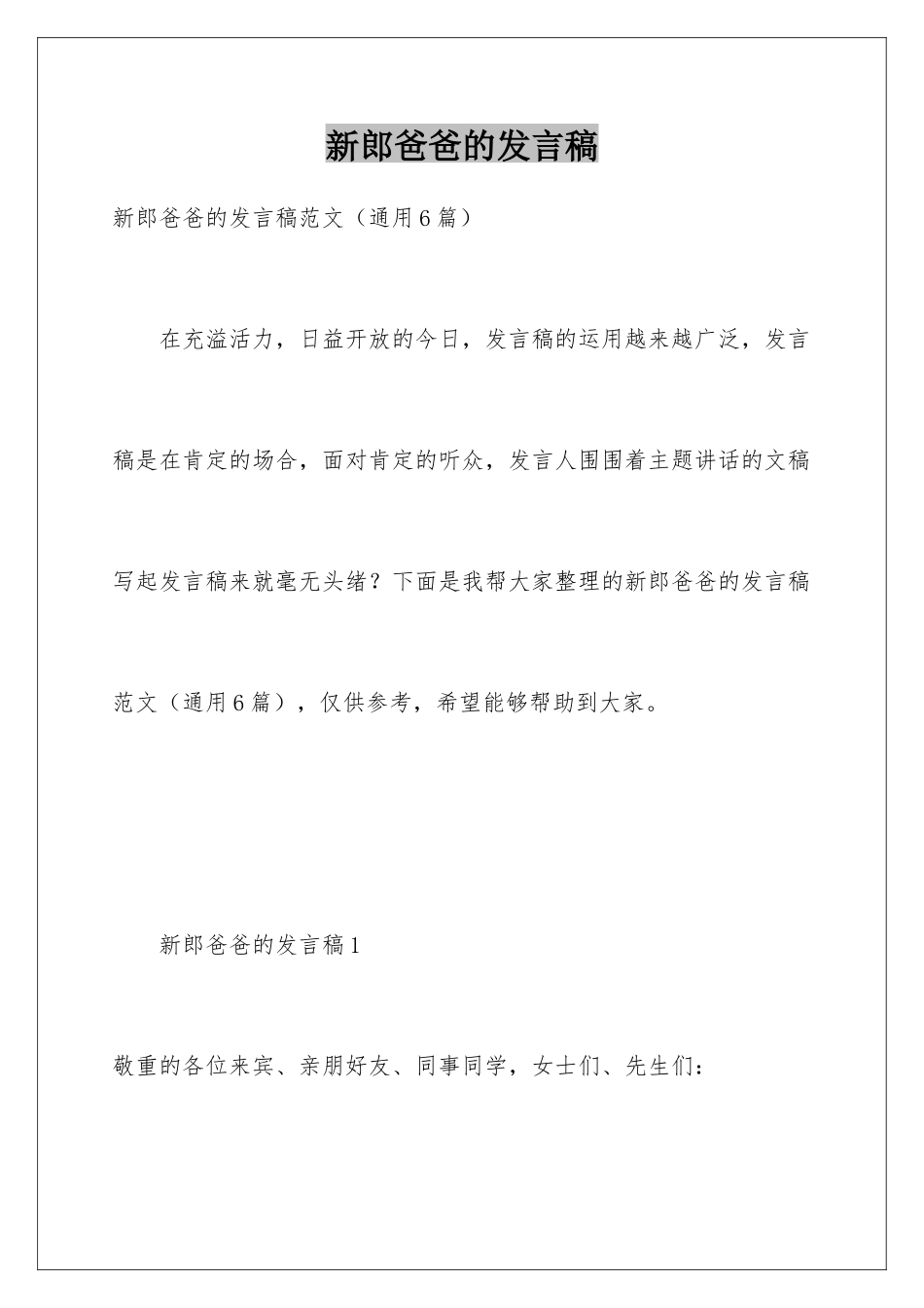 新郎爸爸的发言稿_第1页