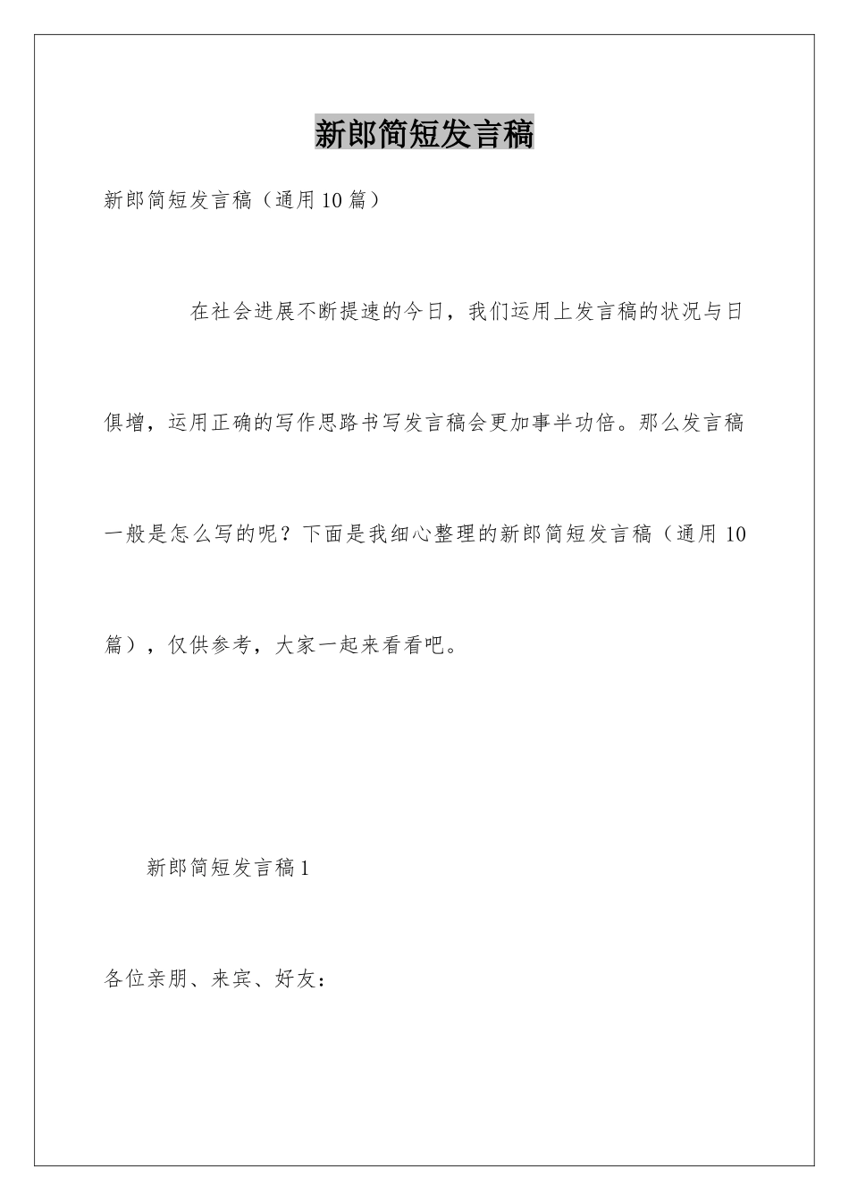 新郎简短发言稿_第1页