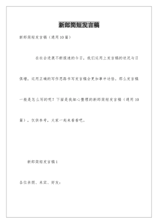 新郎简短发言稿