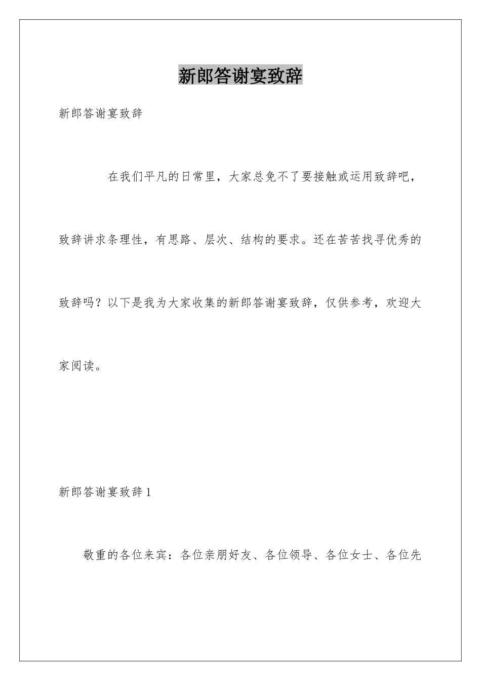 新郎答谢宴致辞_第1页