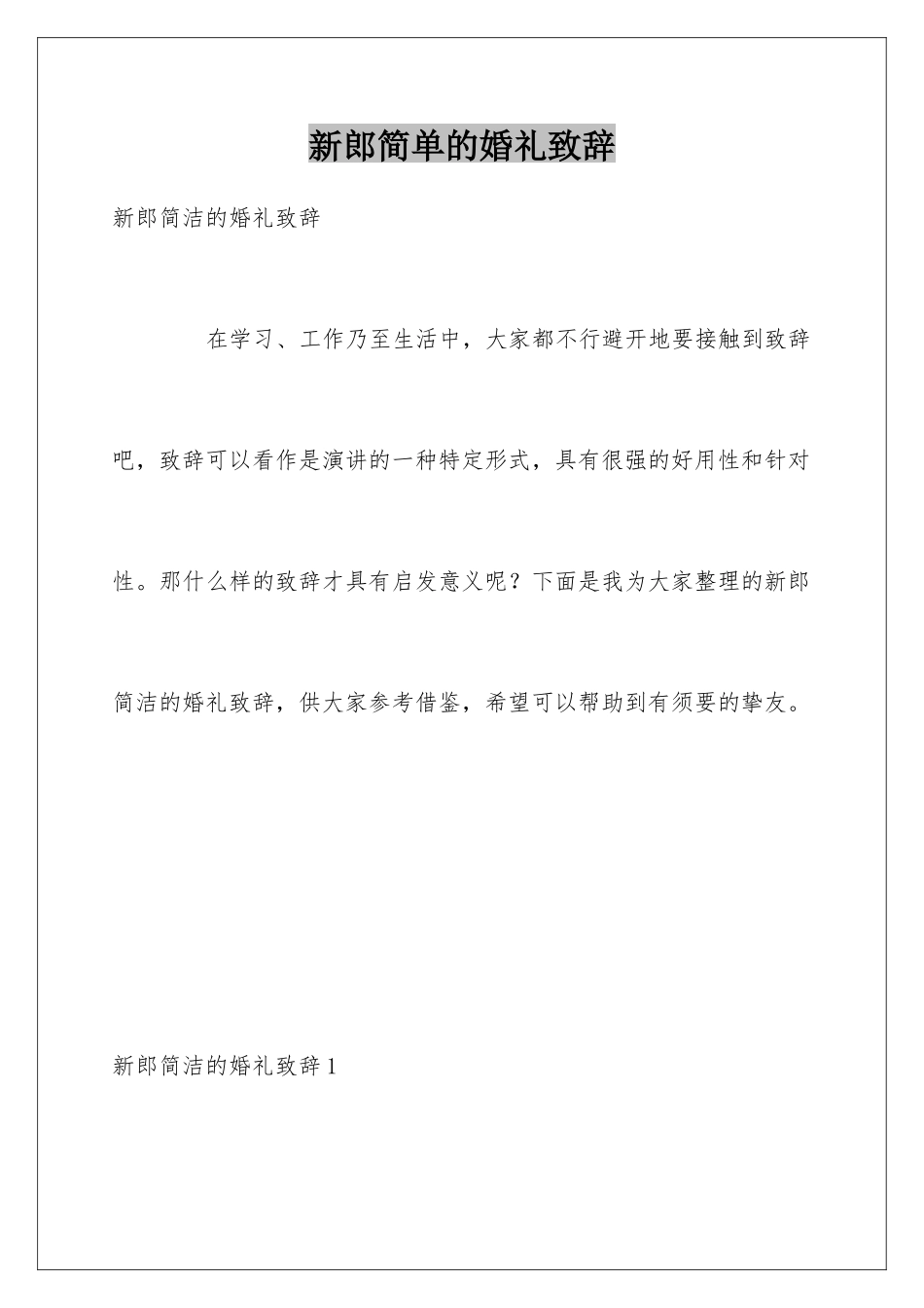 新郎简单的婚礼致辞_第1页