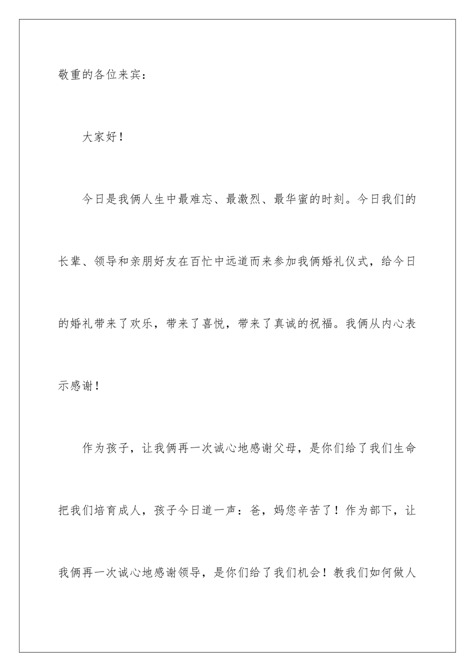 新郎简单的婚礼致辞_第2页