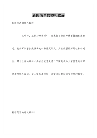 新郎简单的婚礼致辞