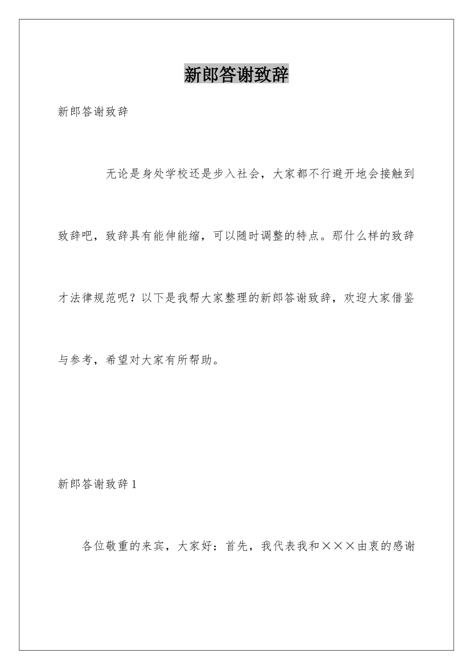 新郎答谢致辞_第1页