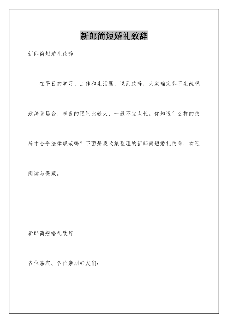 新郎简短婚礼致辞_第1页