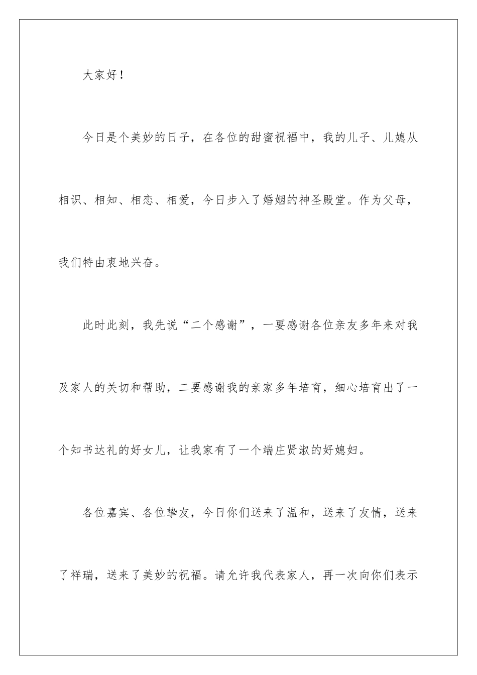 新郎简短婚礼致辞_第2页