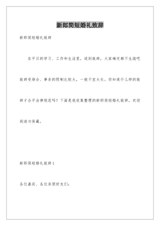新郎简短婚礼致辞