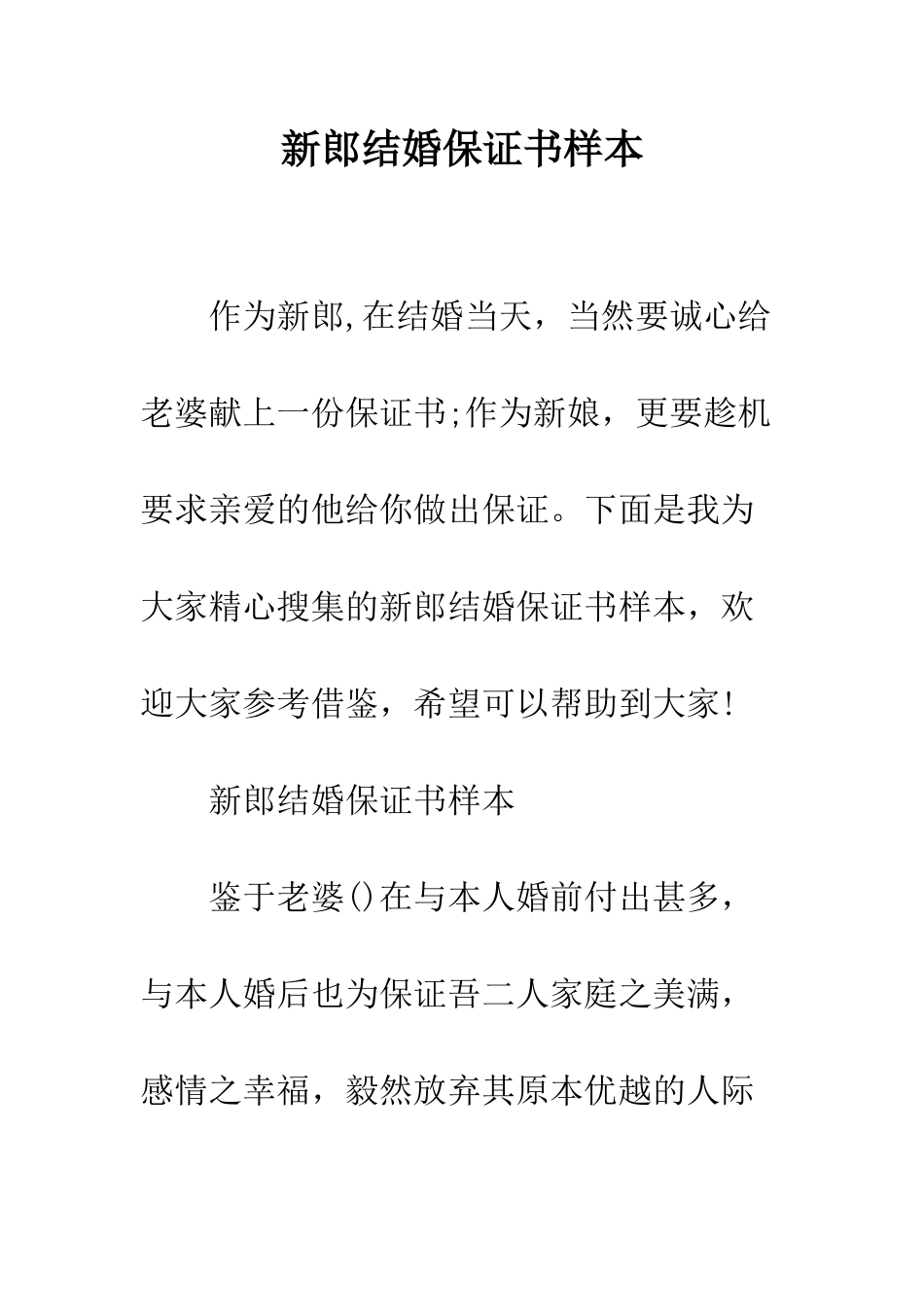 新郎结婚保证书样本--精编范文_第1页