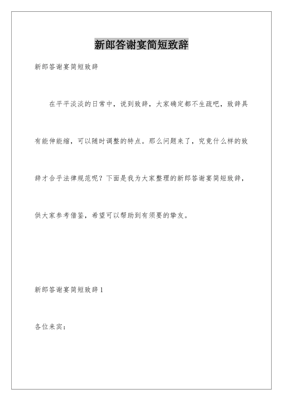 新郎答谢宴简短致辞_第1页