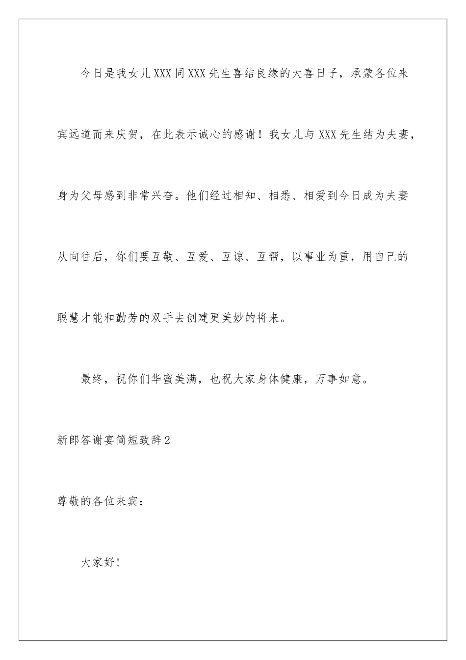 新郎答谢宴简短致辞_第2页