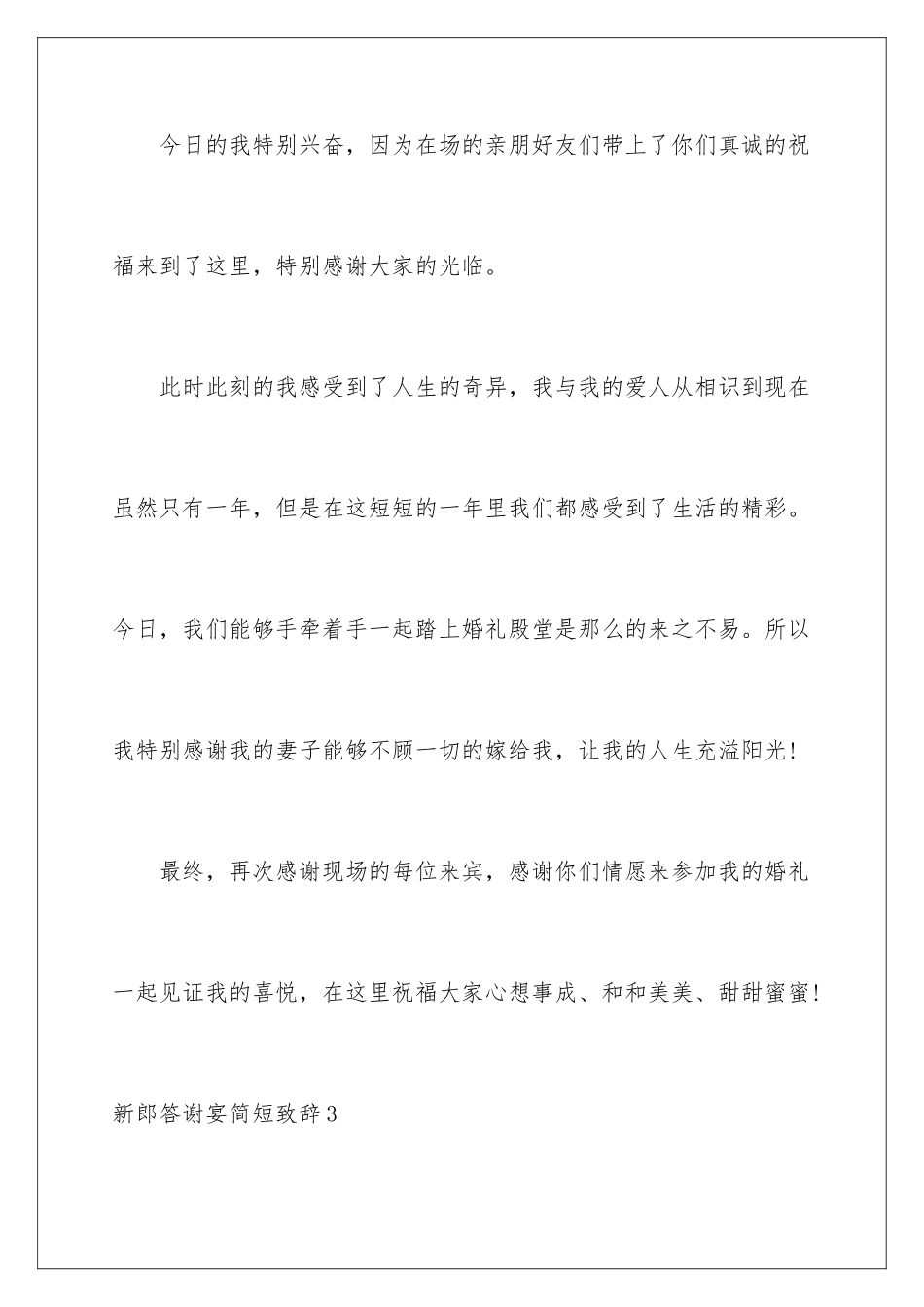 新郎答谢宴简短致辞_第3页