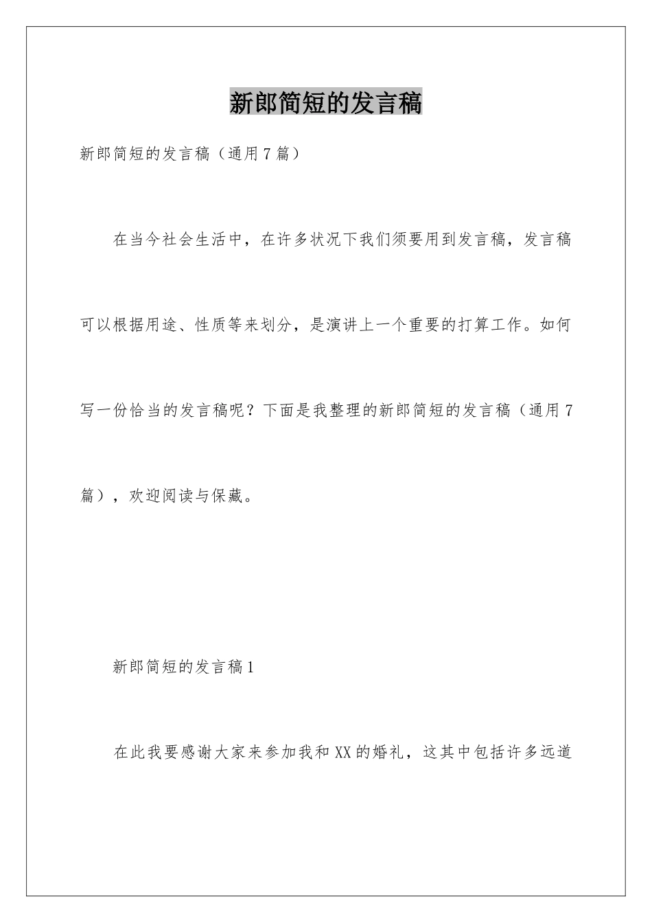 新郎简短的发言稿_第1页