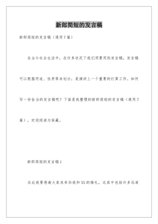 新郎简短的发言稿