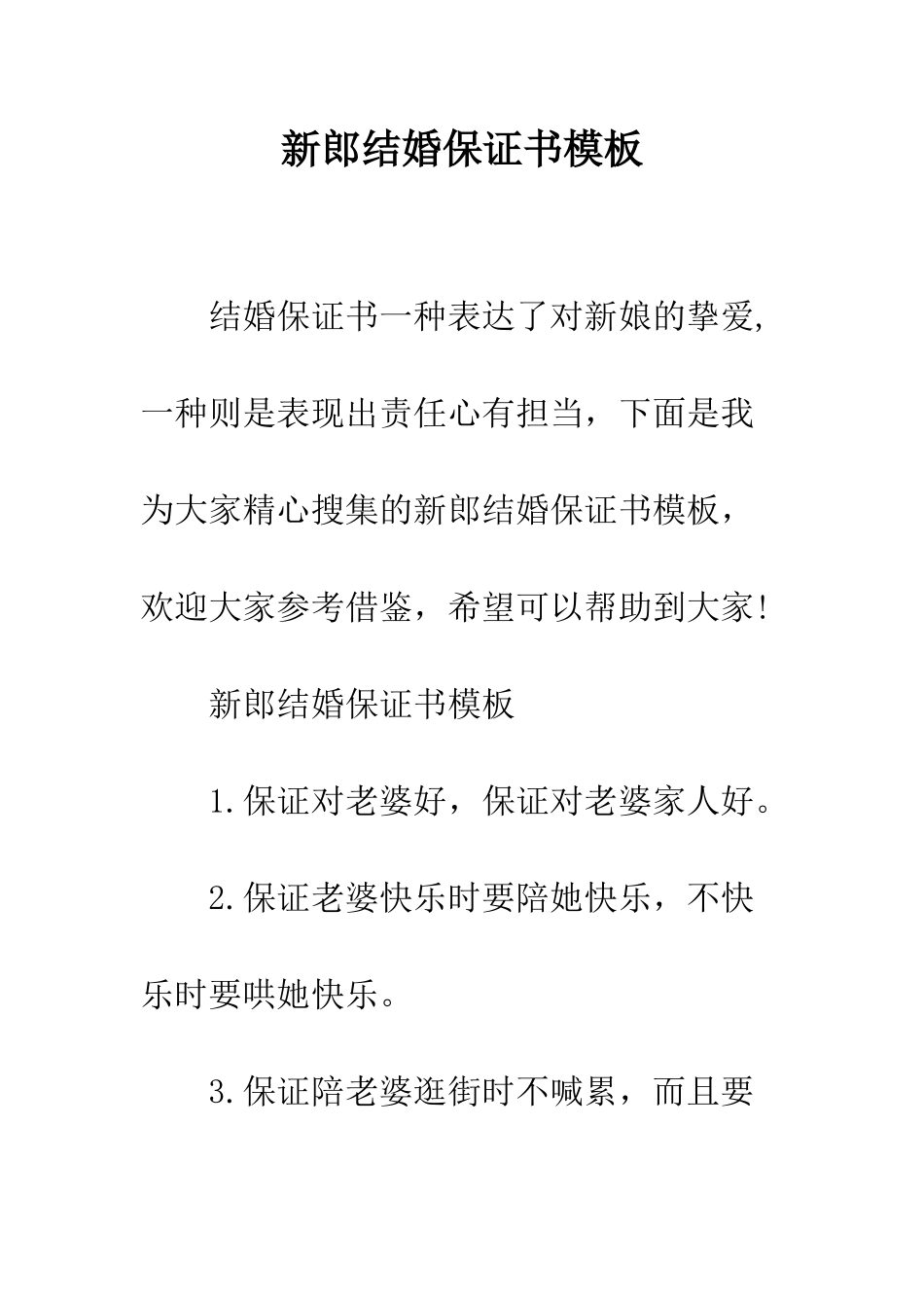 新郎结婚保证书模板--精编范文_第1页