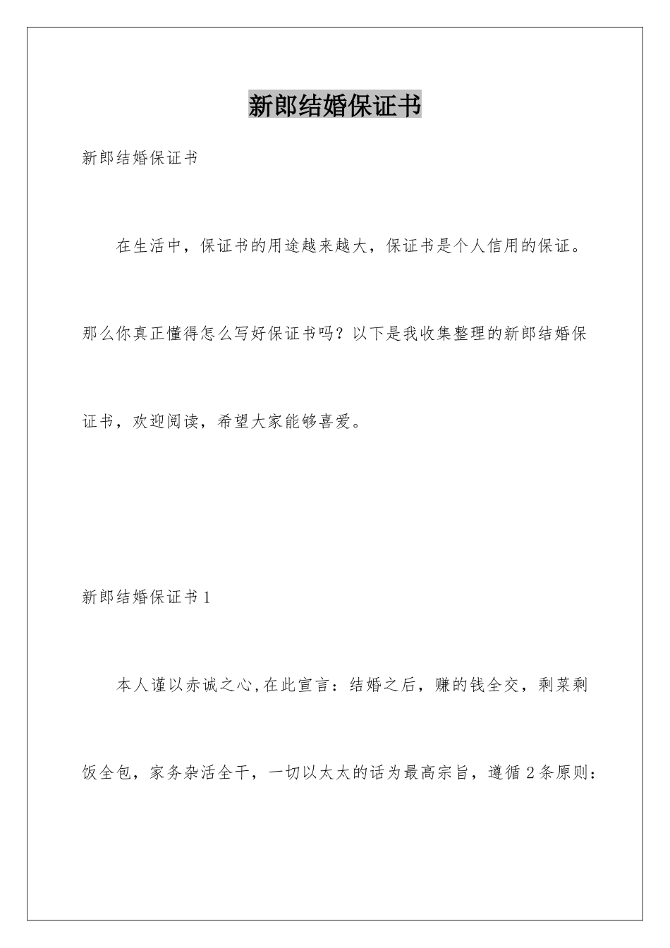 新郎结婚保证书_第1页