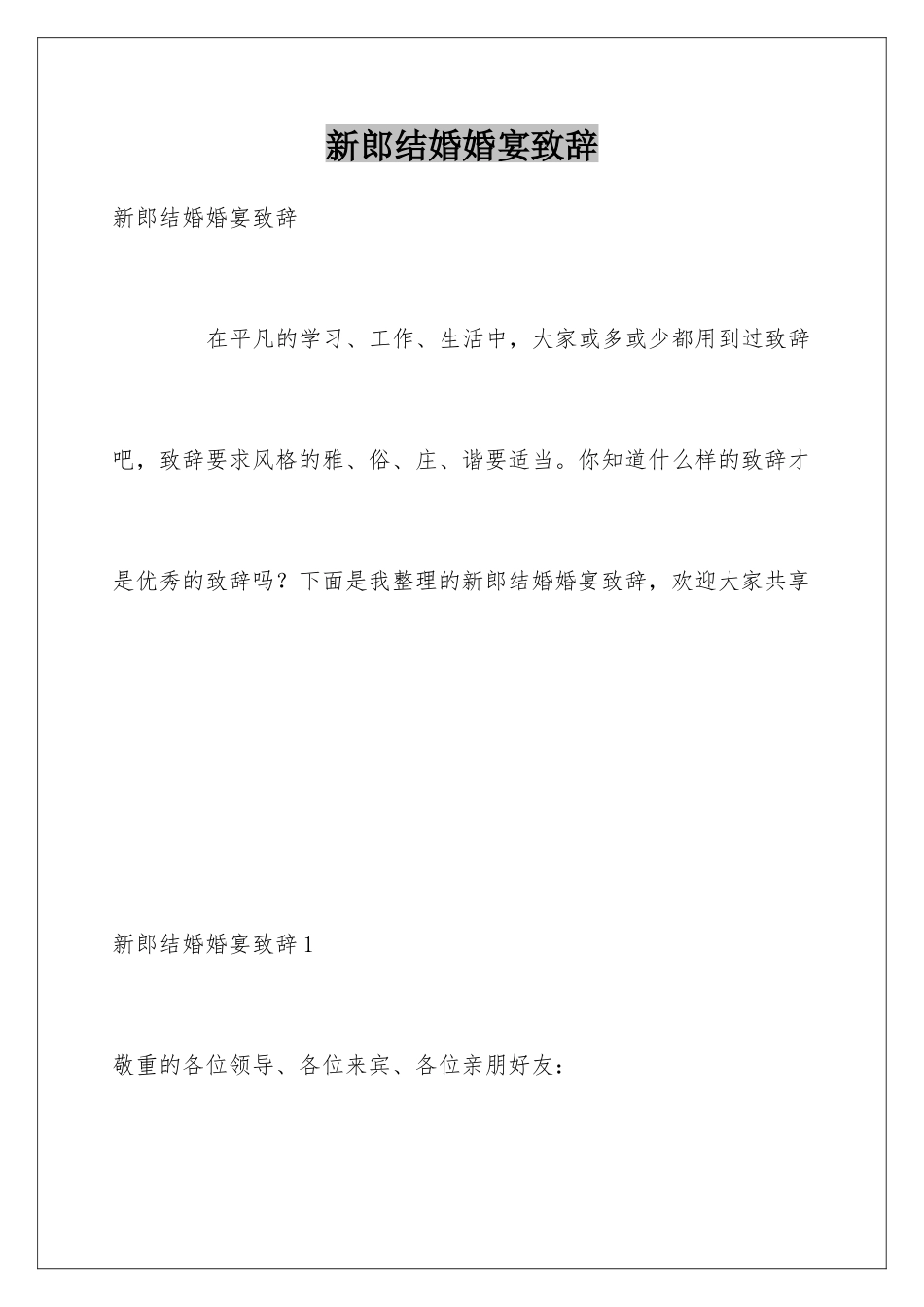 新郎结婚婚宴致辞_第1页