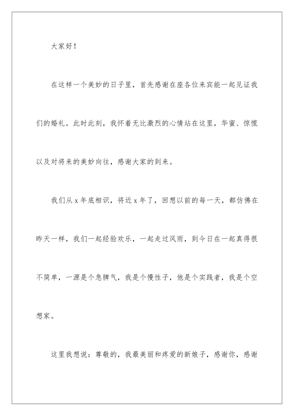 新郎结婚婚宴致辞_第2页